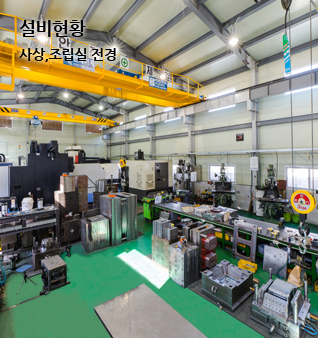 설비현황 금형사업부 기계실
