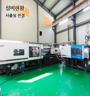 설비현황 사출사업부 기계실